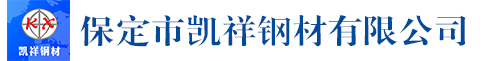 保定市凱祥鋼材有限公司